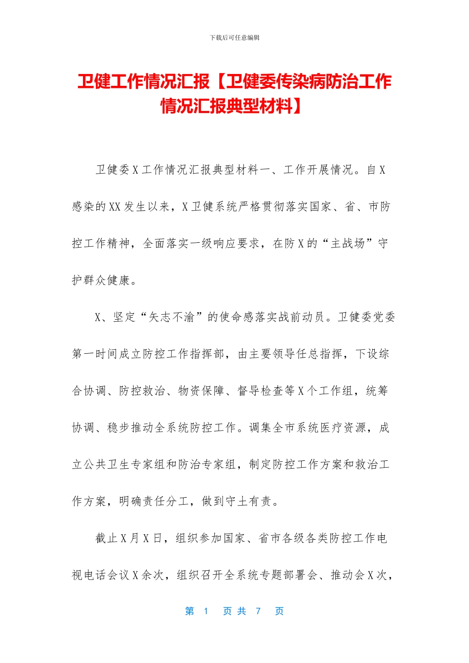 卫健工作情况汇报_第1页