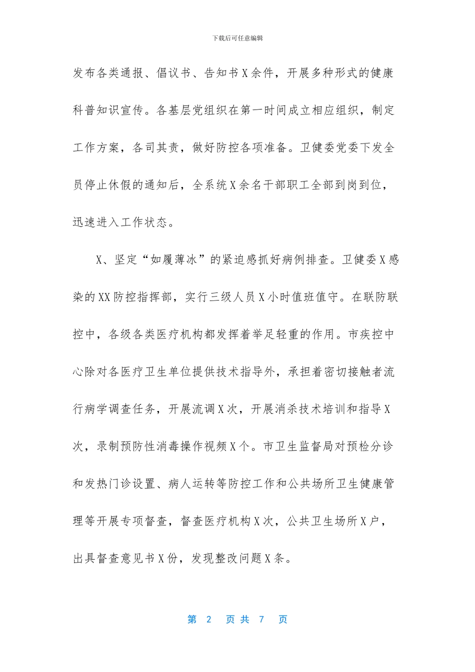 卫健工作情况汇报_第2页