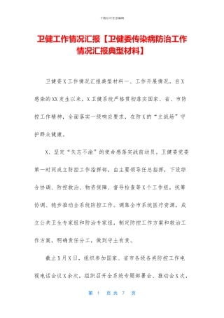 卫健工作情况汇报