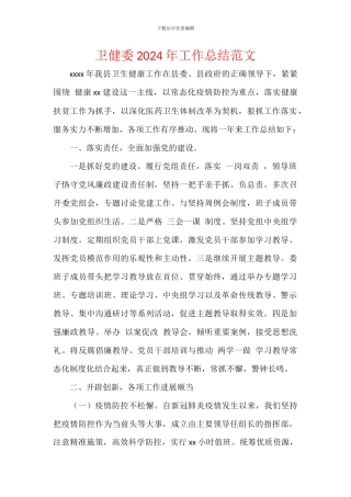 卫健委2024年工作总结范文