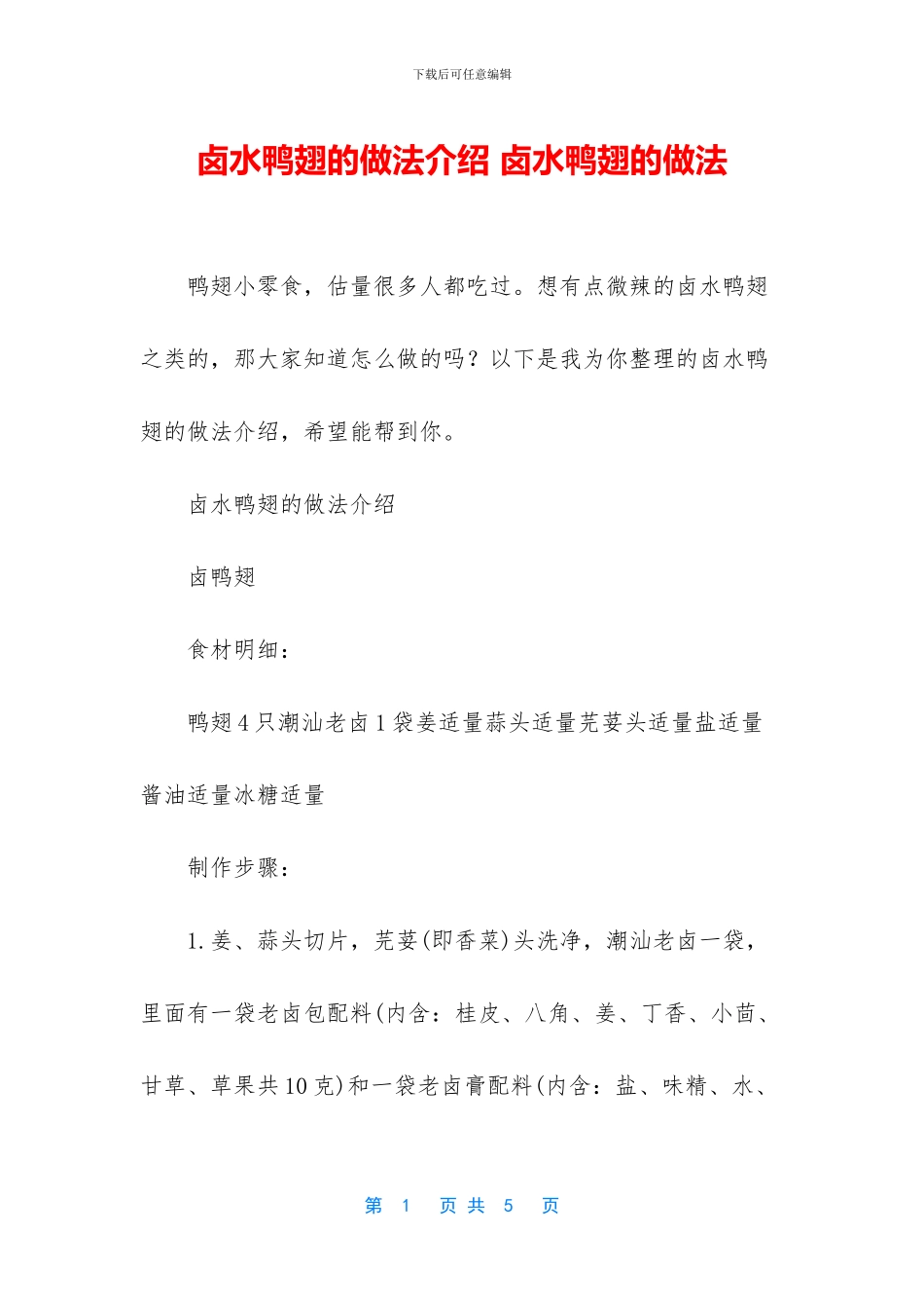 卤水鸭翅的做法介绍_第1页