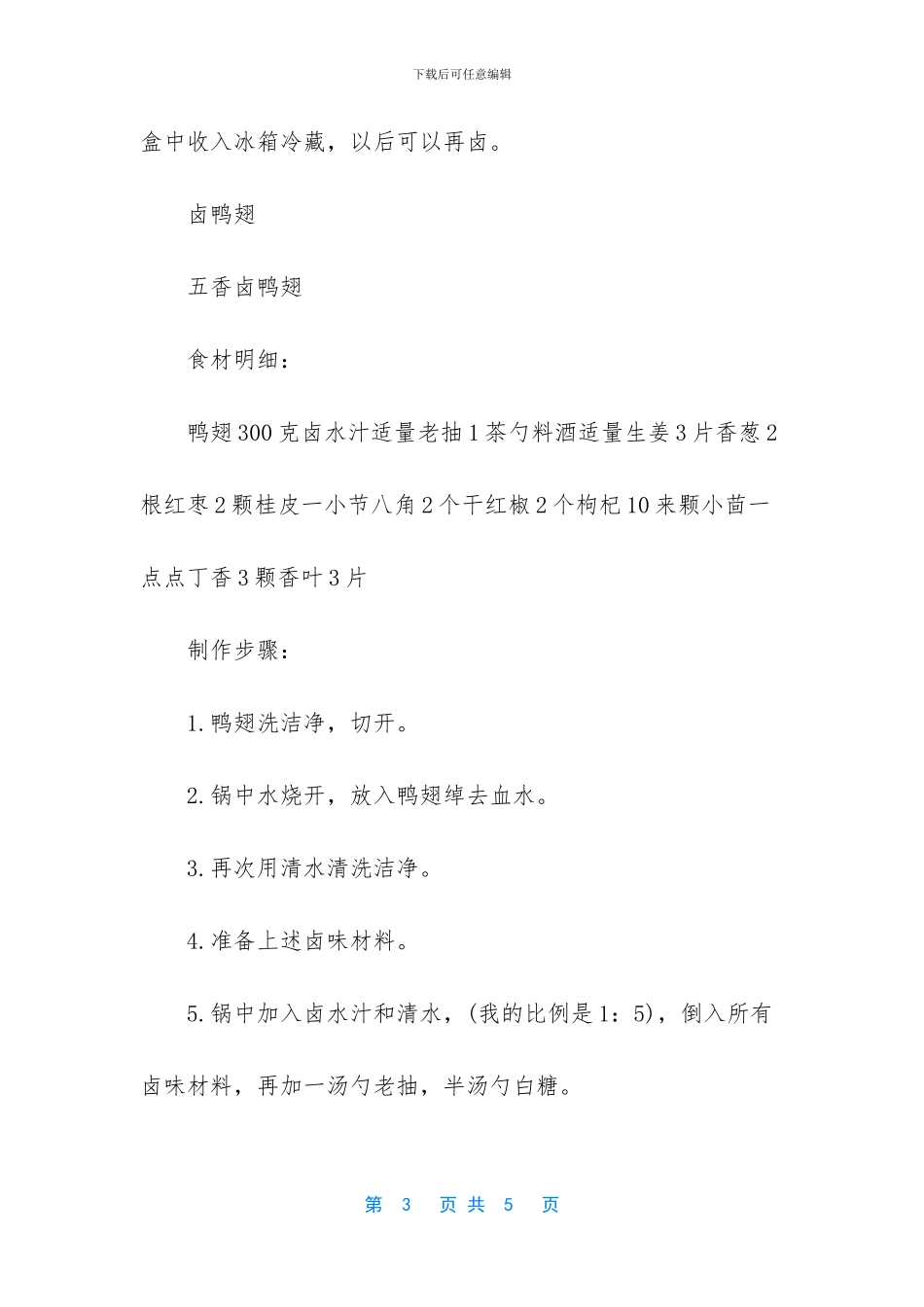 卤水鸭翅的做法介绍_第3页