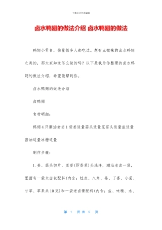 卤水鸭翅的做法介绍