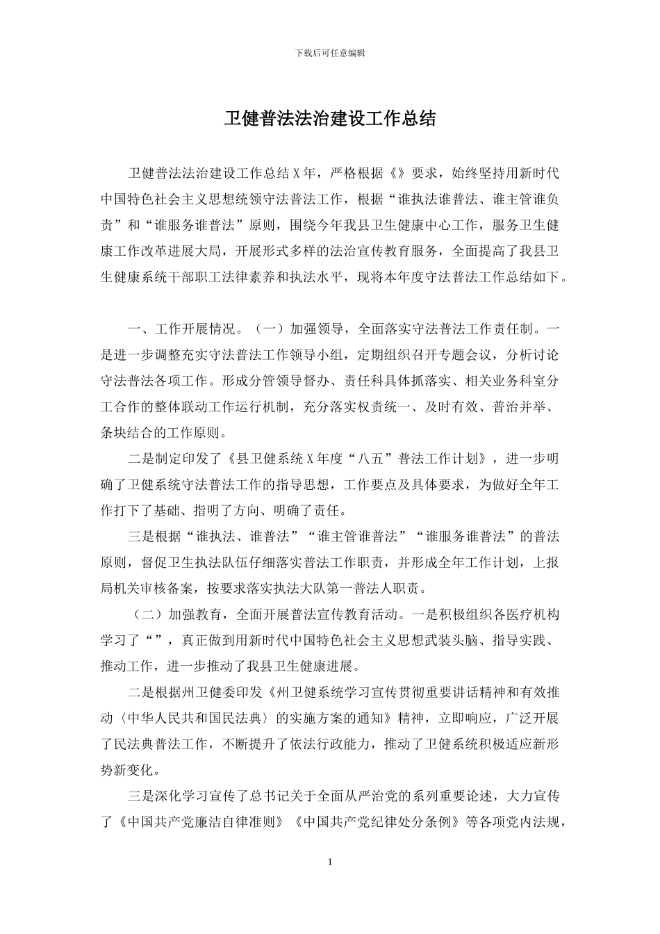 卫健普法法治建设工作总结_第1页