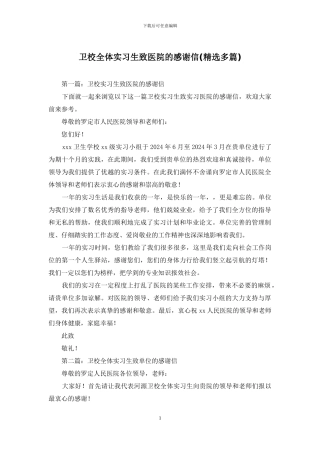 卫校全体实习生致医院的感谢信