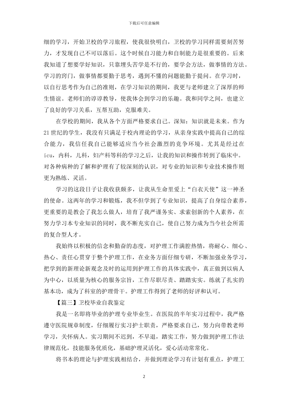 卫校毕业自我鉴定示例_第2页