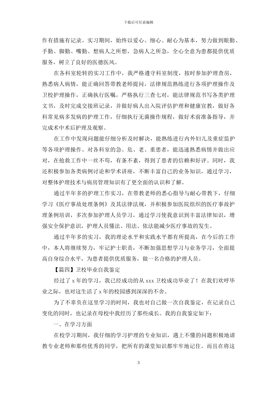 卫校毕业自我鉴定示例_第3页