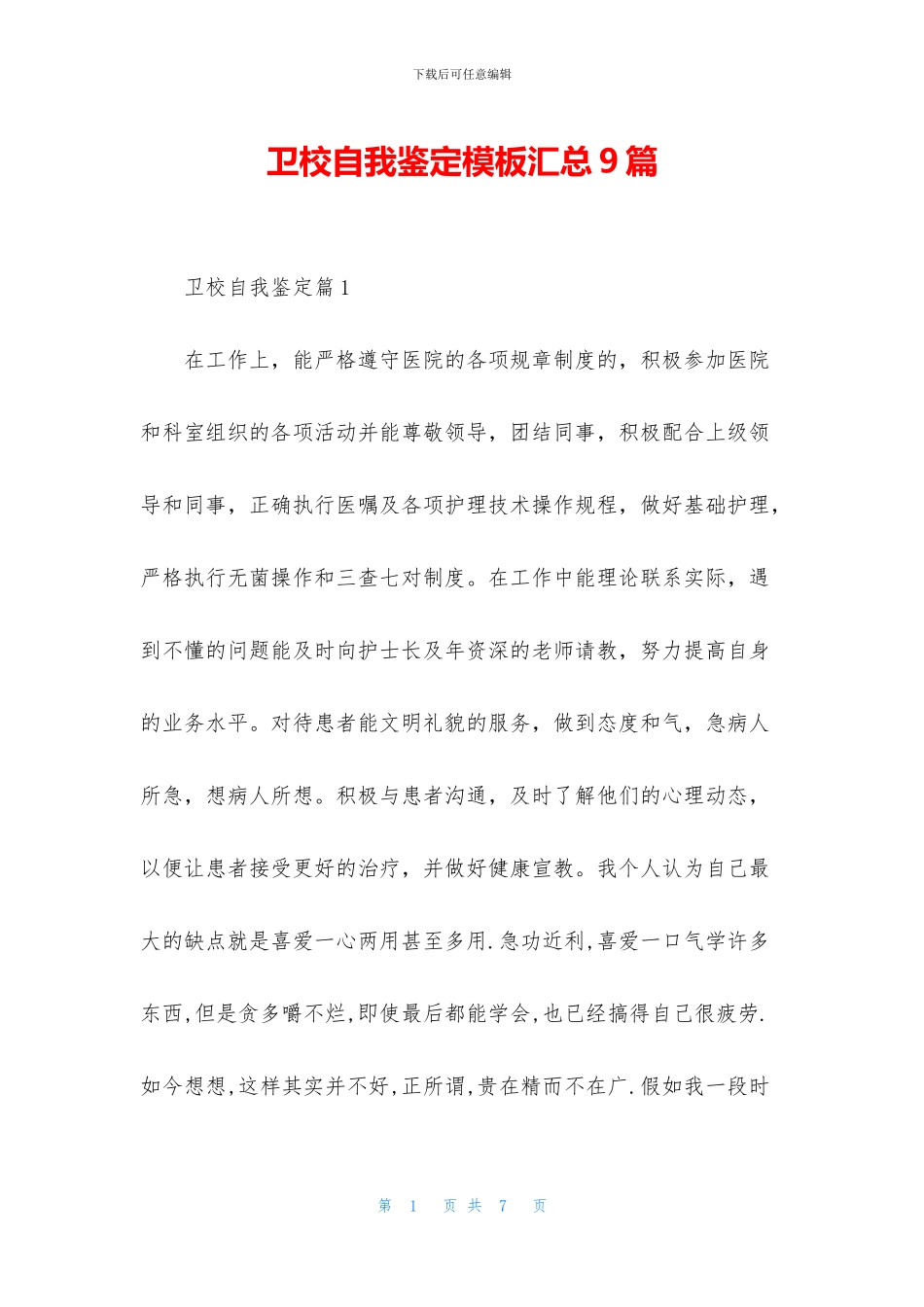 卫校自我鉴定模板汇总9篇_第1页