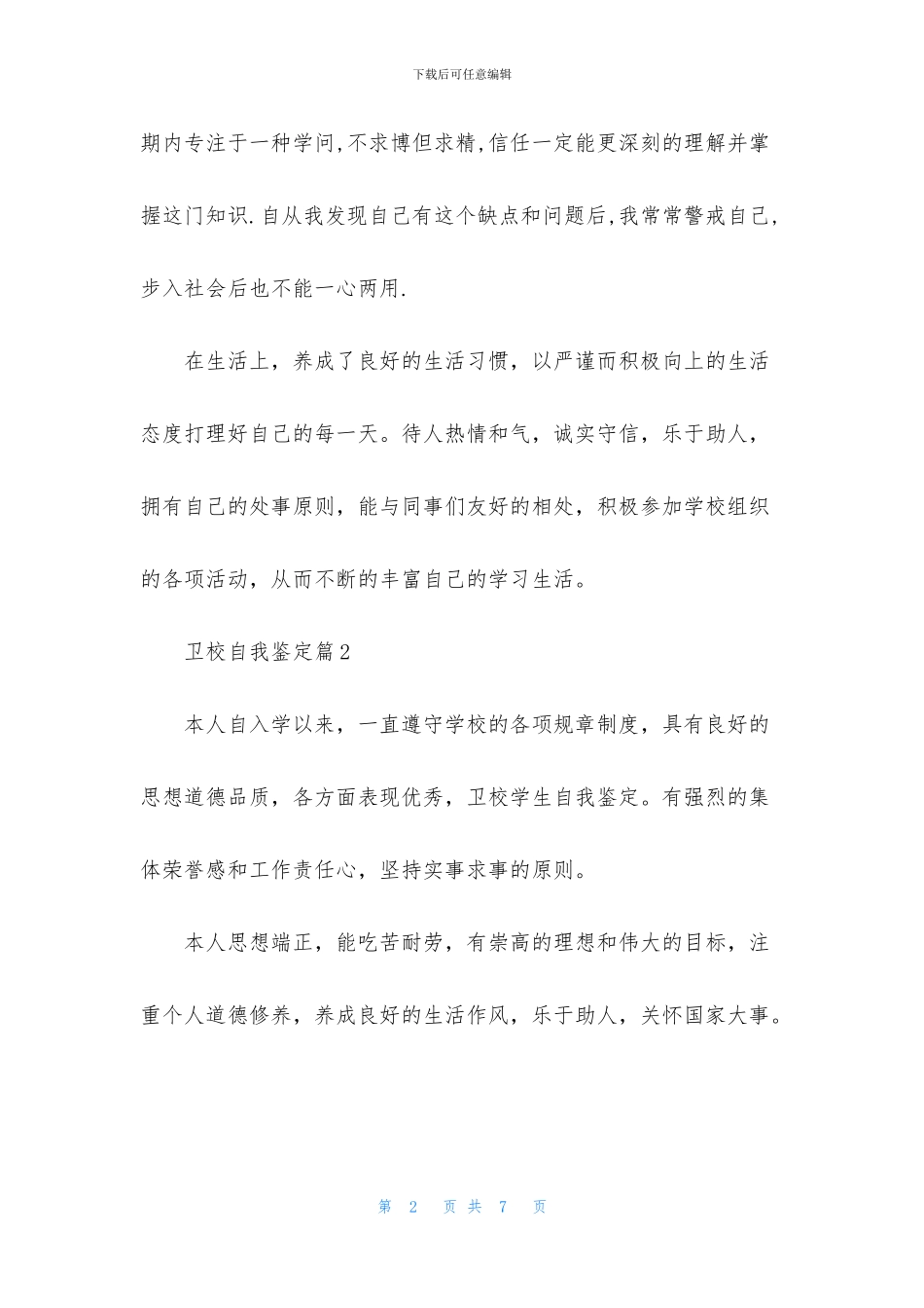 卫校自我鉴定模板汇总9篇_第2页