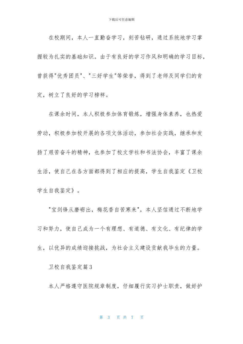 卫校自我鉴定模板汇总9篇_第3页