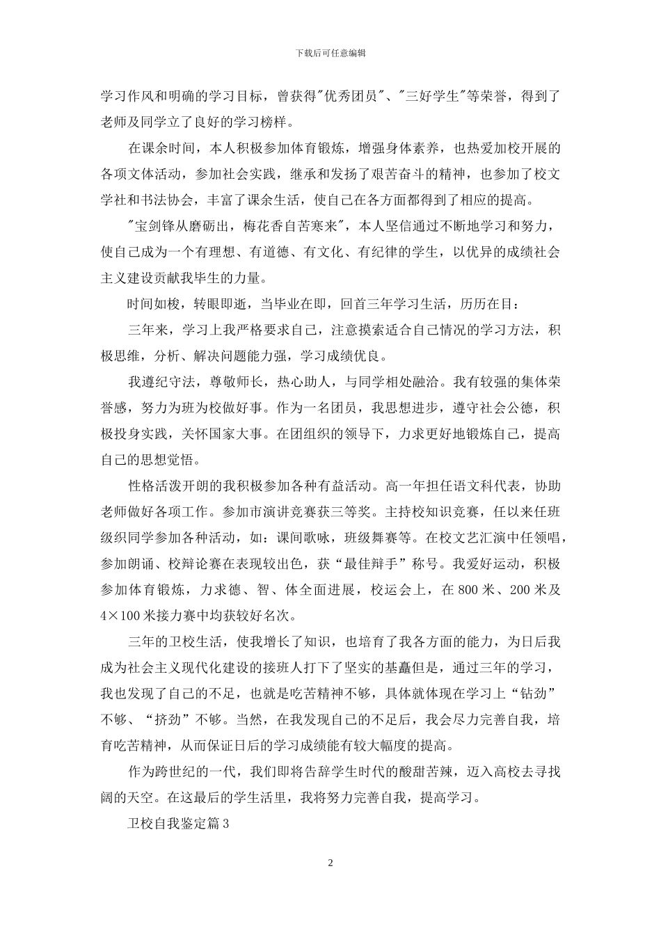 卫校自我鉴定集合8篇_第2页