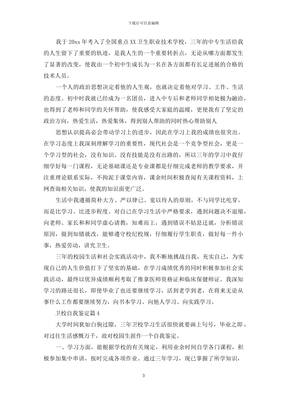 卫校自我鉴定集合8篇_第3页