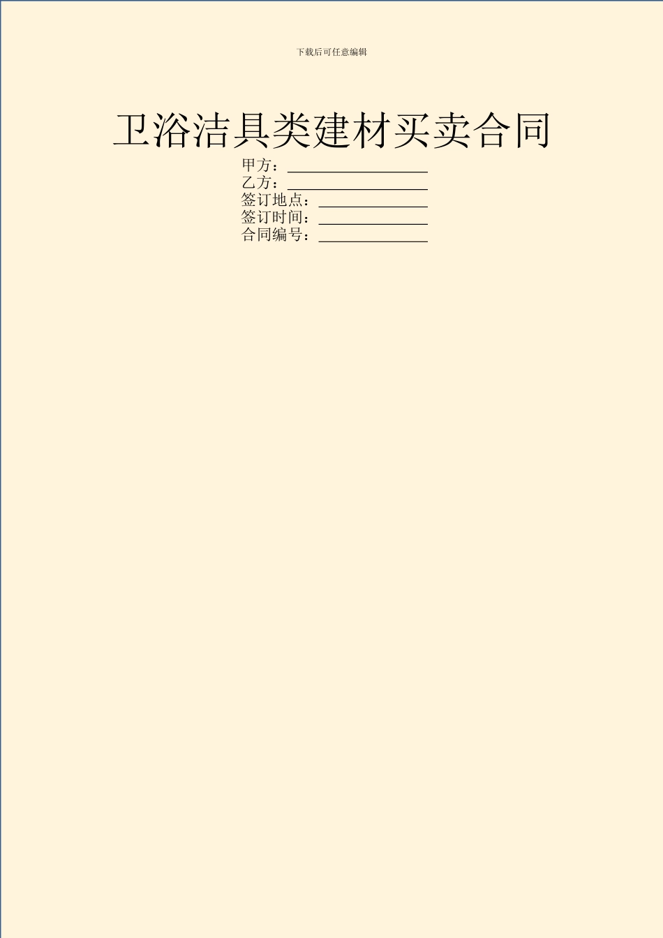 卫浴洁具类建材买卖合同_第1页