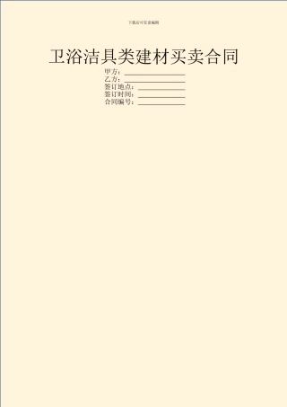 卫浴洁具类建材买卖合同
