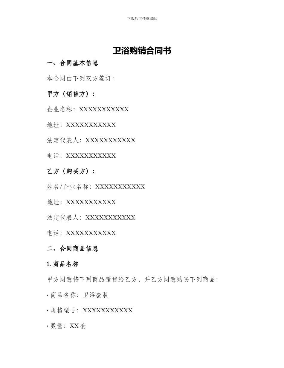 卫浴购销合同书_第1页