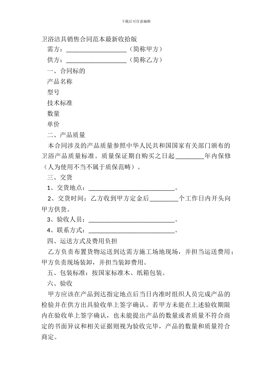 卫浴洁具销售合同范本整理版_第2页