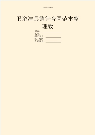 卫浴洁具销售合同范本整理版