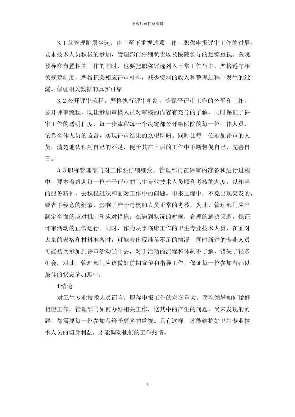 卫生专业人员职称申报建议_第3页