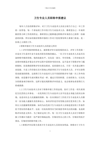 卫生专业人员职称申报建议