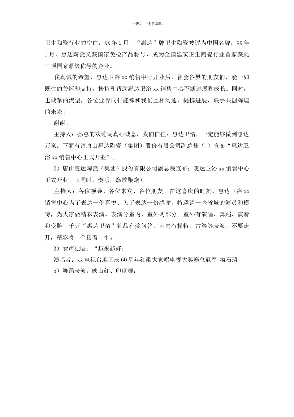 卫浴销售中心开业庆典主持词_第2页