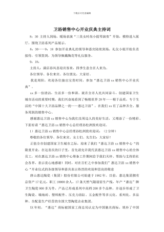 卫浴销售中心开业庆典主持词