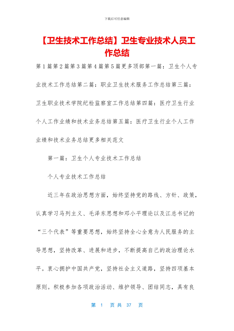 卫生专业技术人员工作总结_第1页