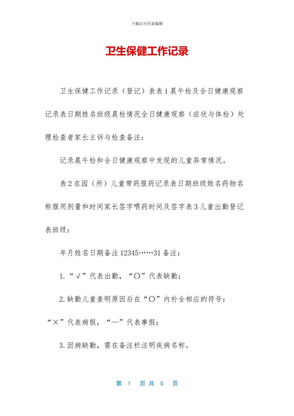 卫生保健工作记录_第1页