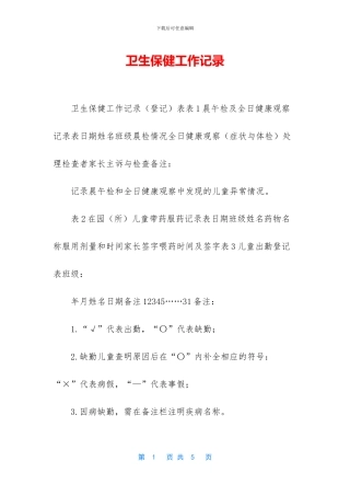 卫生保健工作记录