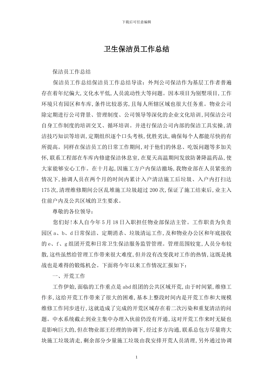 卫生保洁员工作总结_第1页