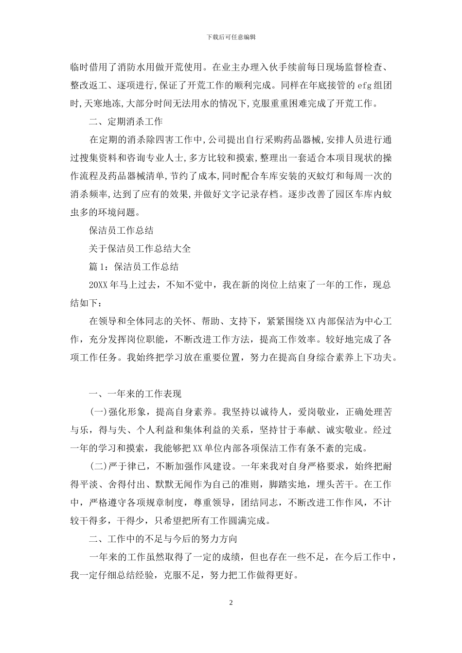 卫生保洁员工作总结_第2页