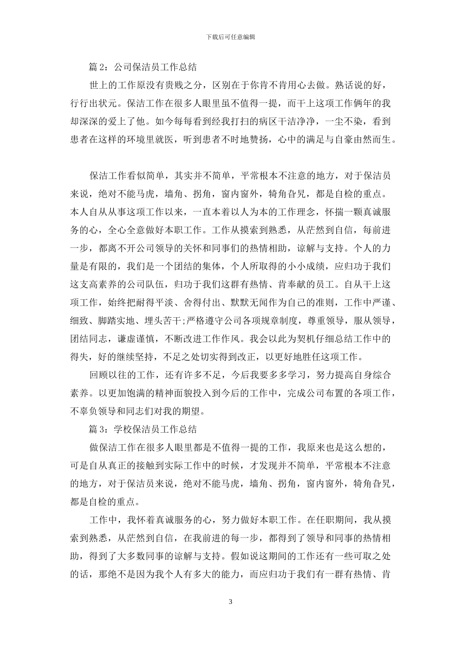 卫生保洁员工作总结_第3页