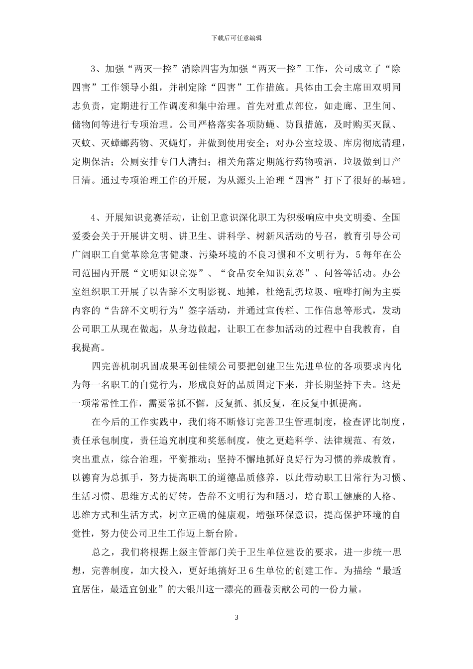 卫生单位创建工作总结范文_第3页