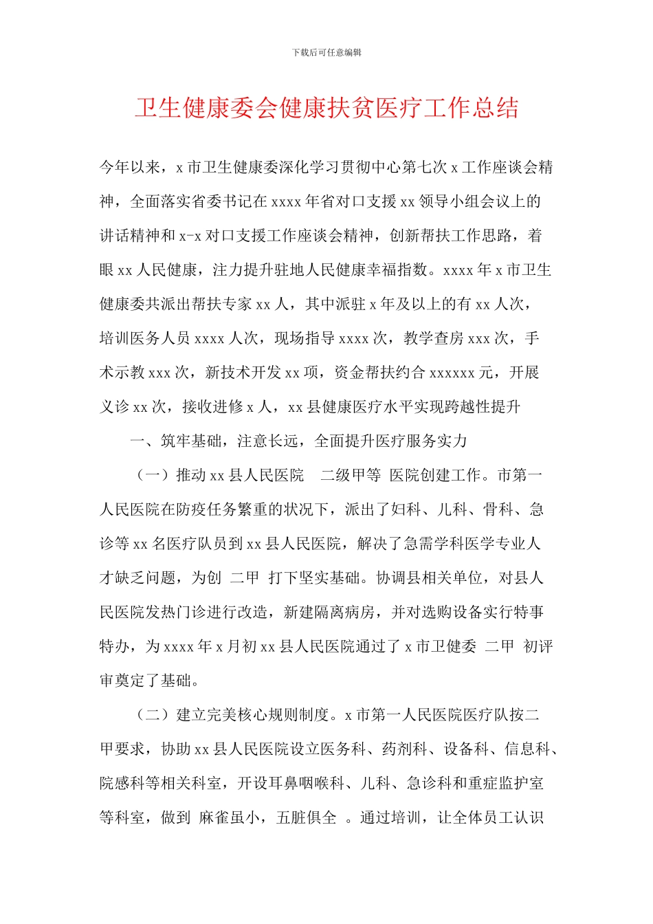 卫生健康委会健康扶贫医疗工作总结_第1页