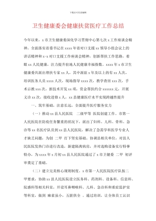 卫生健康委会健康扶贫医疗工作总结