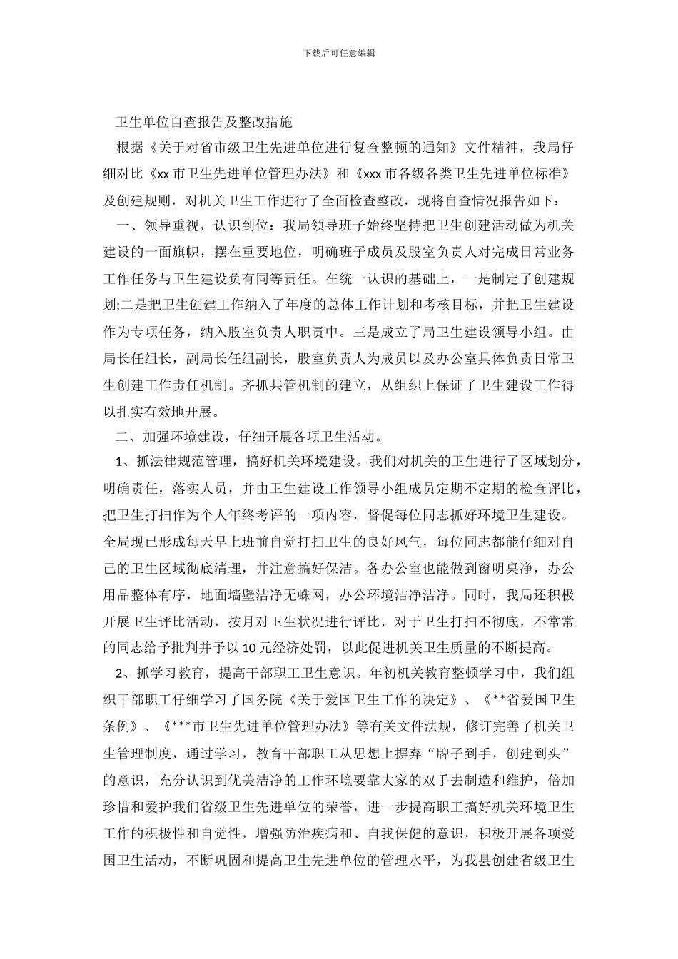 卫生单位自查报告及整改措施范文_第2页