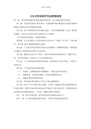 卫生及劳动防护用品管理制度