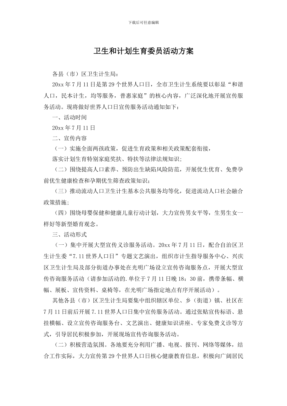 卫生和计划生育委员活动方案_第1页