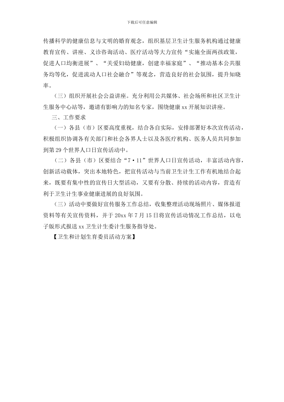 卫生和计划生育委员活动方案_第2页