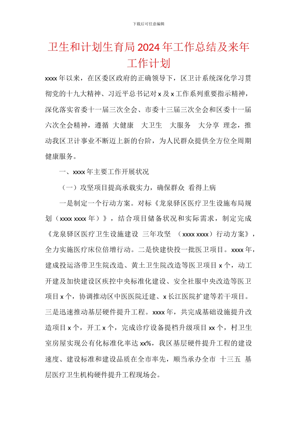 卫生和计划生育局2024年工作总结及来年工作计划_第1页