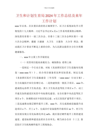 卫生和计划生育局2024年工作总结及来年工作计划