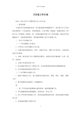 卫生室工作计划