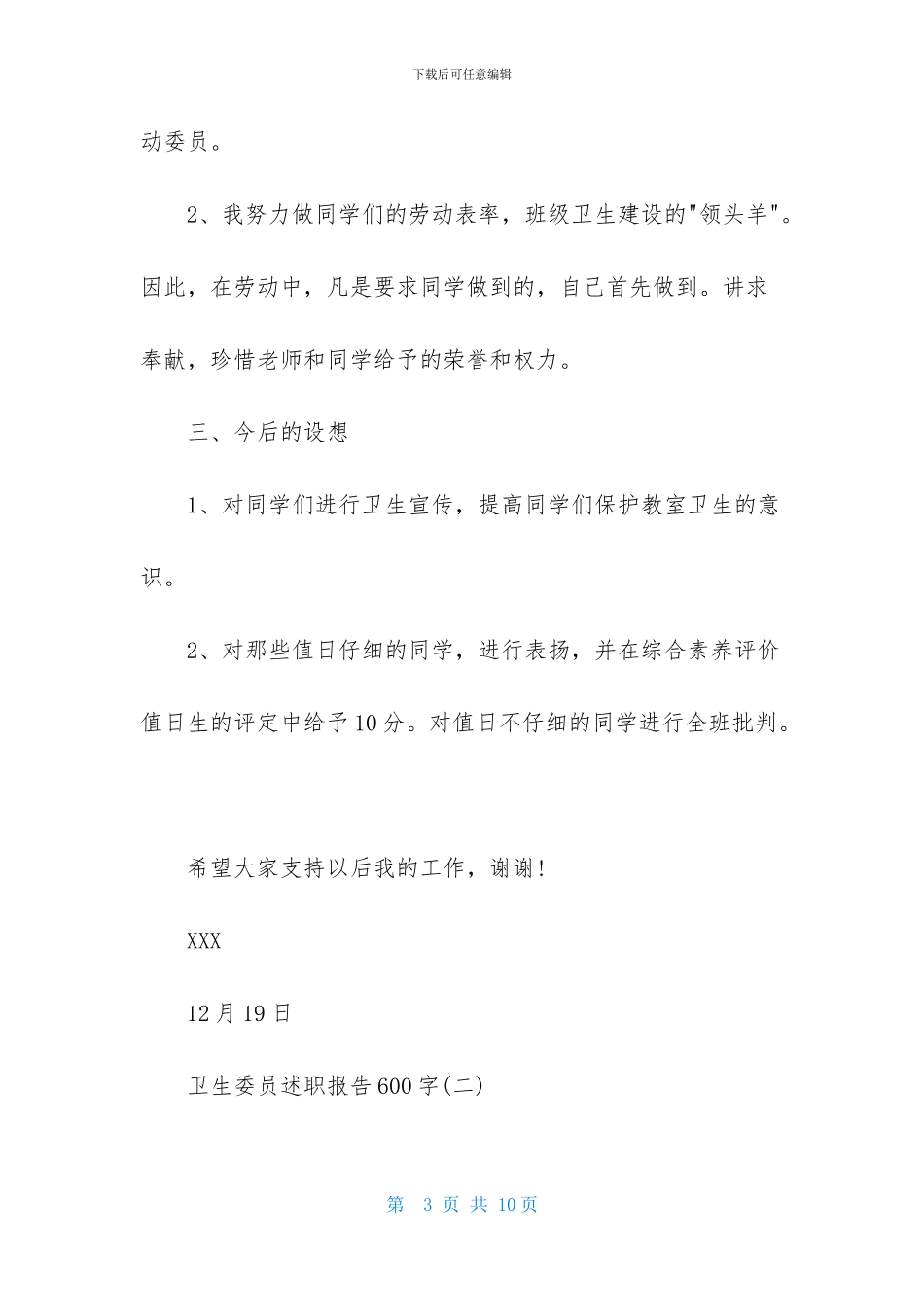 卫生委员述职报告600字_第3页