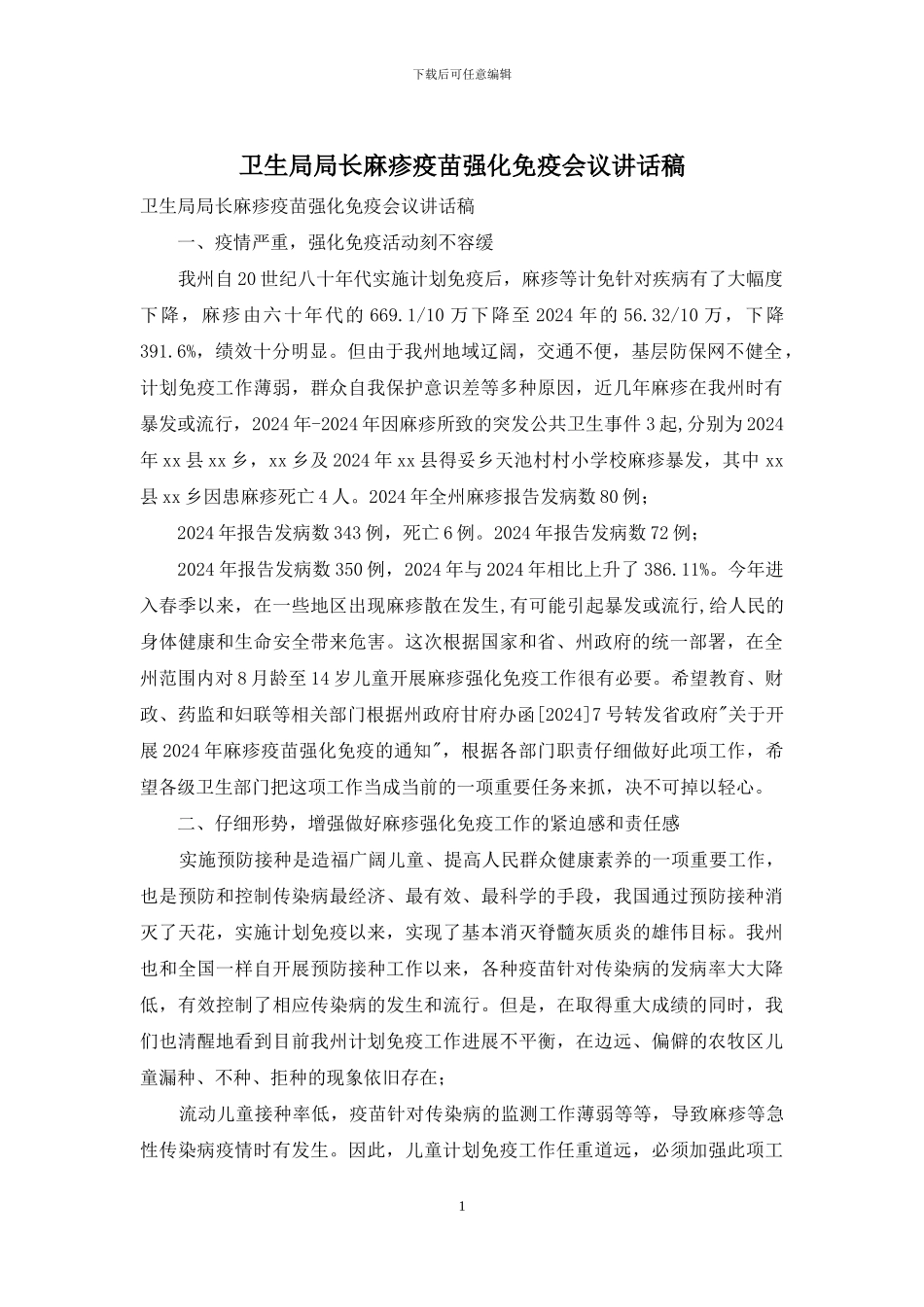 卫生局局长麻疹疫苗强化免疫会议讲话稿_第1页