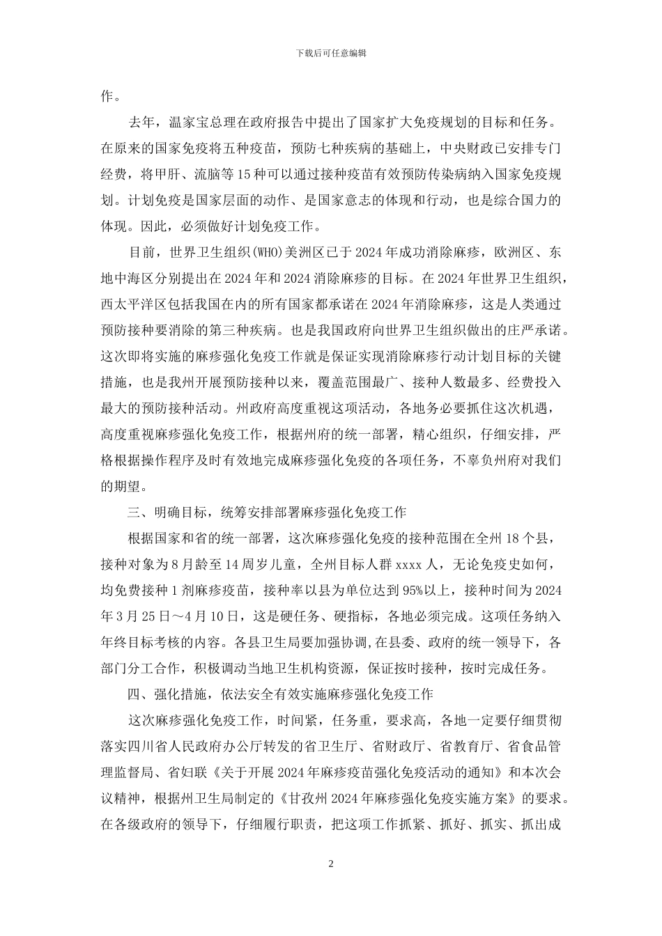卫生局局长麻疹疫苗强化免疫会议讲话稿_第2页