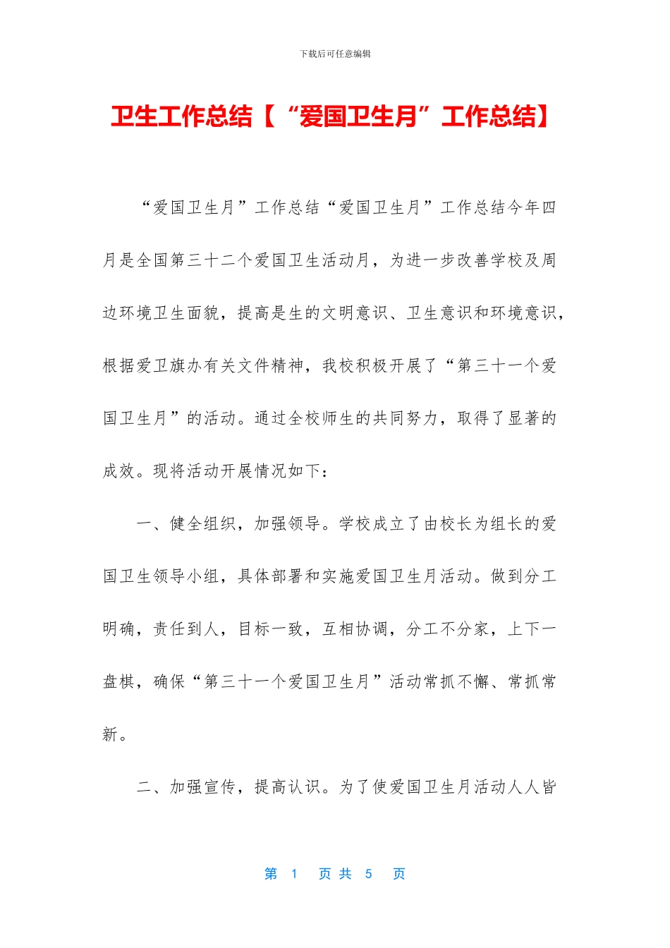 卫生工作总结【“爱国卫生月”工作总结】_第1页