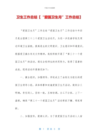 卫生工作总结【“爱国卫生月”工作总结】