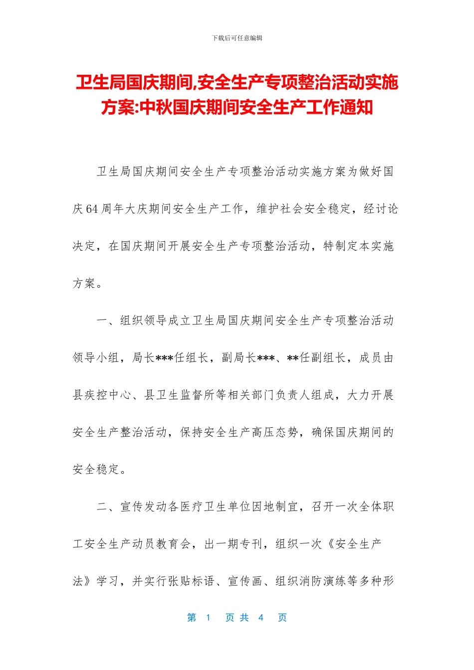 卫生局国庆期间_第1页