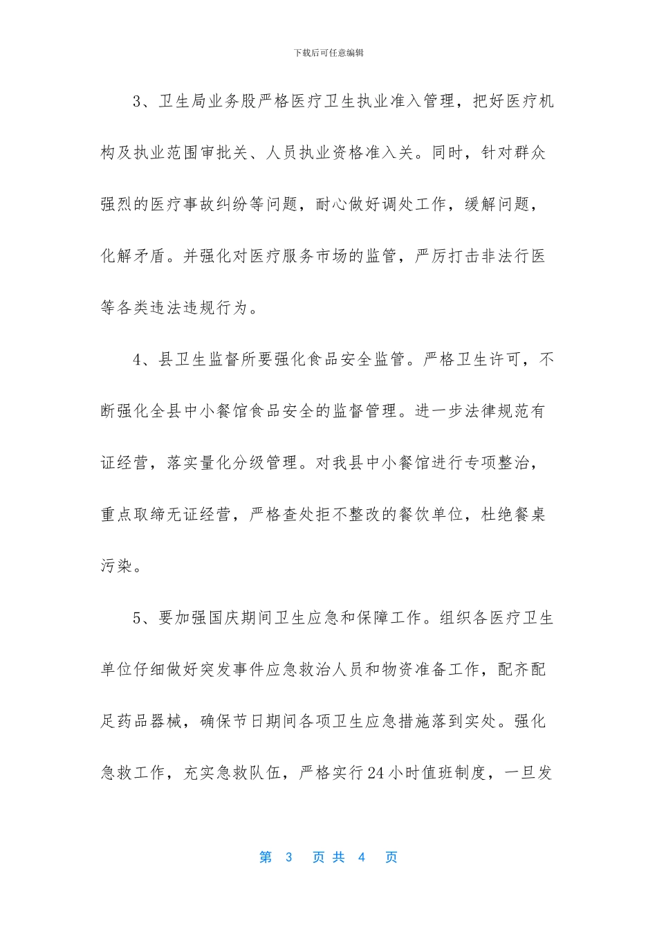 卫生局国庆期间_第3页