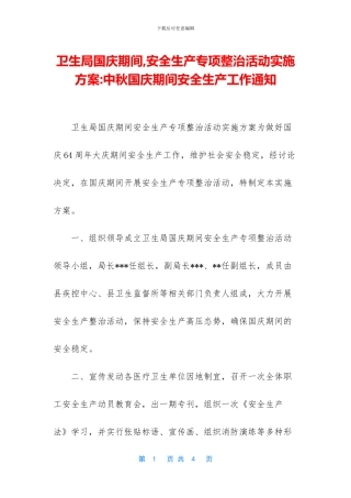 卫生局国庆期间