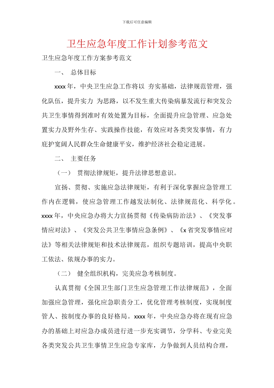 卫生应急年度工作计划参考范文_第1页